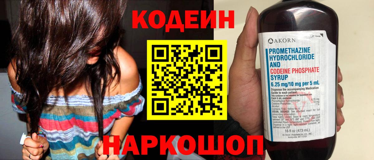 Кодеиновый сироп Lean Purple Drank  Вход с VPN  Кодеиновый сироп Lean Purple Drank  Вышний Волочёк 
